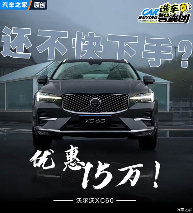 狂降15万还不快下手？沃尔沃XC60超全购车手册！